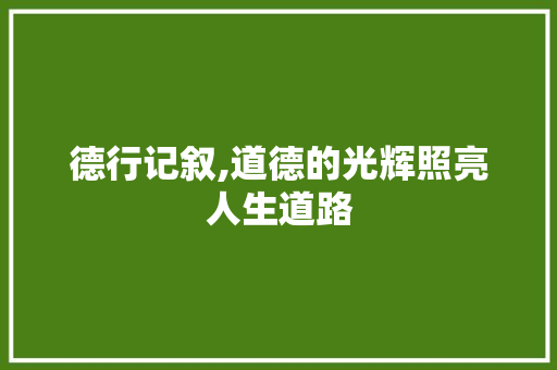 德行记叙,道德的光辉照亮人生道路