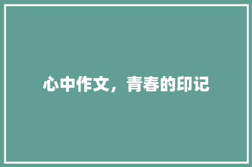 心中作文，青春的印记 申请书范文