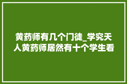 黄药师有几个门徒_学究天人黄药师居然有十个学生看看具体都是谁