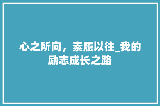 心之所向，素履以往_我的励志成长之路