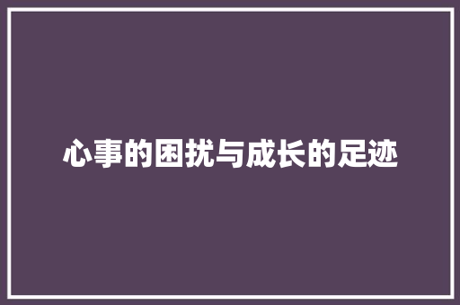 心事的困扰与成长的足迹