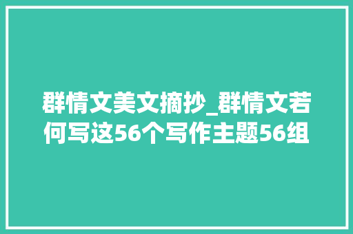 群情文美文摘抄_群情文若何写这56个写作主题56组分论点或能帮到你