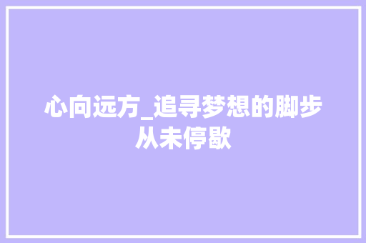 心向远方_追寻梦想的脚步从未停歇