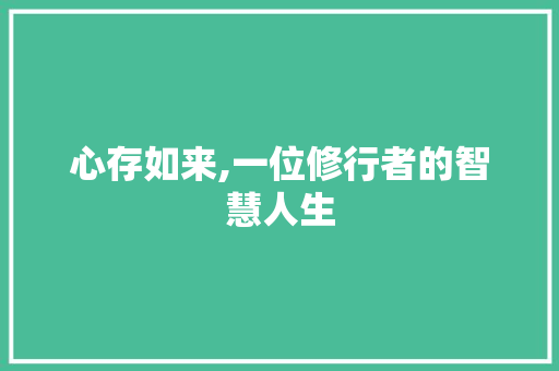 心存如来,一位修行者的智慧人生