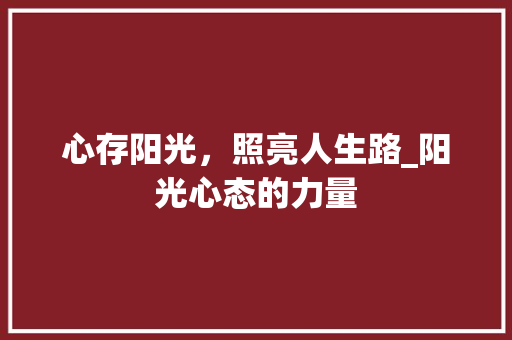 心存阳光，照亮人生路_阳光心态的力量