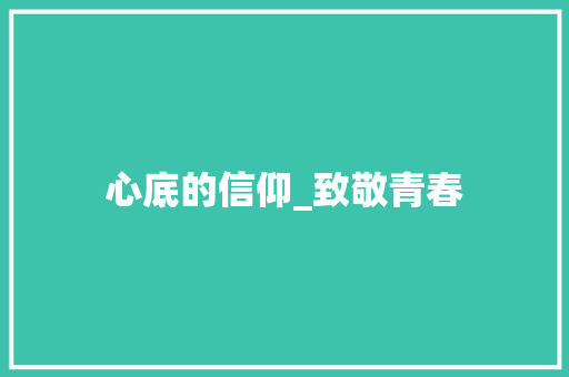 心底的信仰_致敬青春