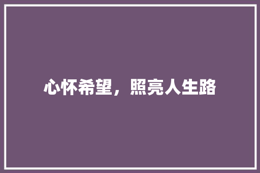 心怀希望，照亮人生路