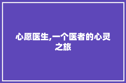 心愿医生,一个医者的心灵之旅