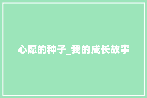 心愿的种子_我的成长故事