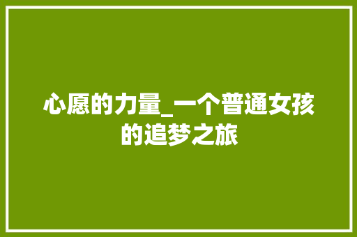 心愿的力量_一个普通女孩的追梦之旅