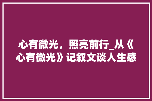 心有微光，照亮前行_从《心有微光》记叙文谈人生感悟