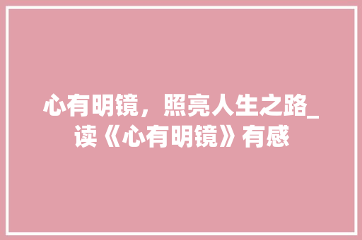 心有明镜，照亮人生之路_读《心有明镜》有感