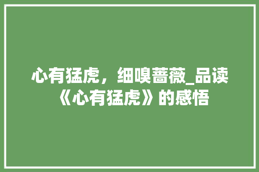 心有猛虎，细嗅蔷薇_品读《心有猛虎》的感悟