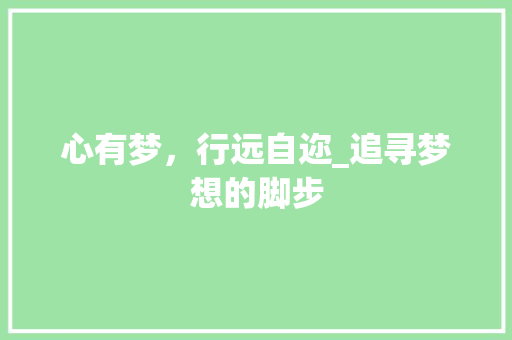 心有梦，行远自迩_追寻梦想的脚步