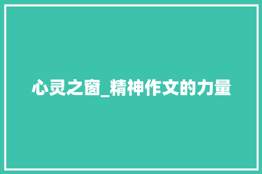 心灵之窗_精神作文的力量 申请书范文