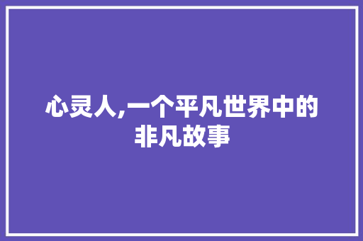 心灵人,一个平凡世界中的非凡故事