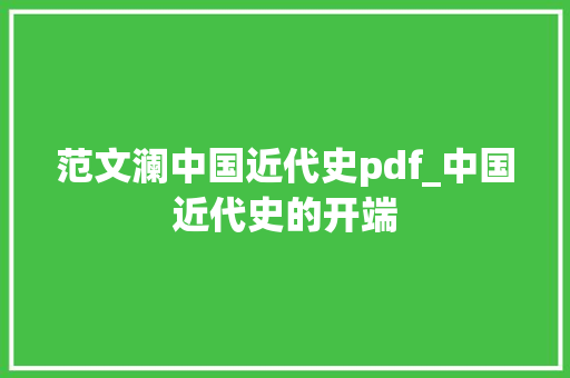 范文澜中国近代史pdf_中国近代史的开端