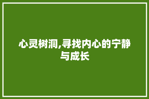 心灵树洞,寻找内心的宁静与成长