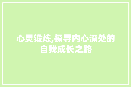 心灵锻炼,探寻内心深处的自我成长之路