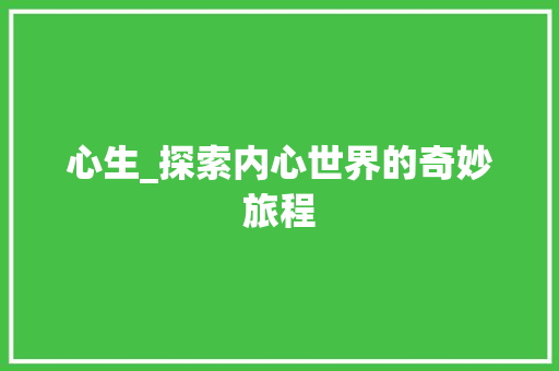 心生_探索内心世界的奇妙旅程