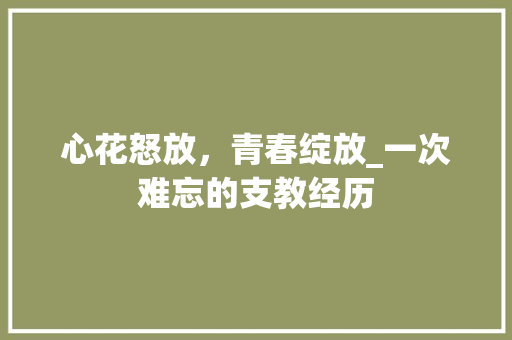 心花怒放，青春绽放_一次难忘的支教经历