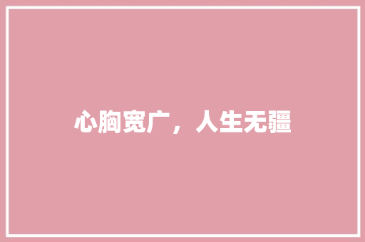 心胸宽广，人生无疆