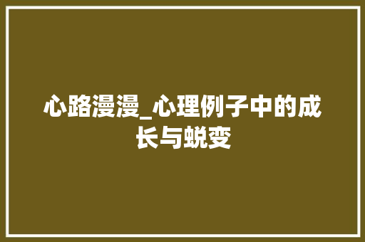 心路漫漫_心理例子中的成长与蜕变 商务邮件范文