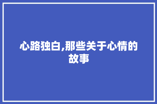 心路独白,那些关于心情的故事