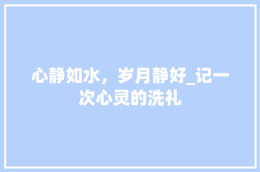 心静如水，岁月静好_记一次心灵的洗礼