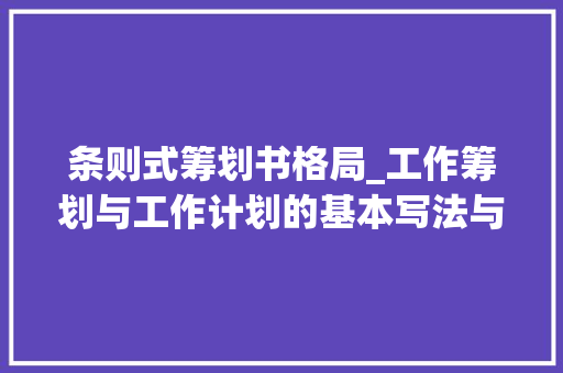 条则式筹划书格局_工作筹划与工作计划的基本写法与套路