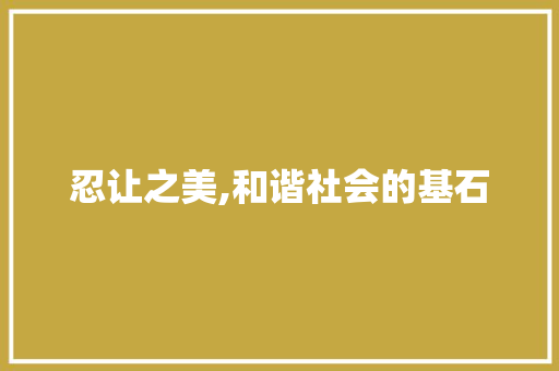 忍让之美,和谐社会的基石