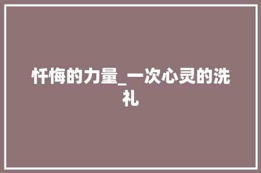 忏悔的力量_一次心灵的洗礼