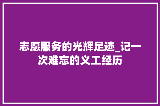 志愿服务的光辉足迹_记一次难忘的义工经历