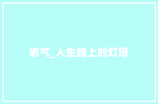 志气_人生路上的灯塔 生活范文