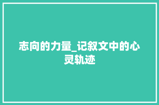 志向的力量_记叙文中的心灵轨迹