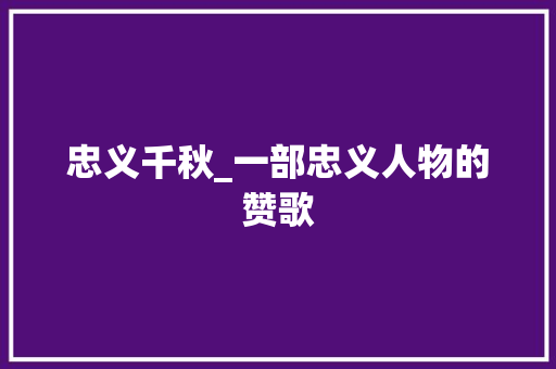 忠义千秋_一部忠义人物的赞歌