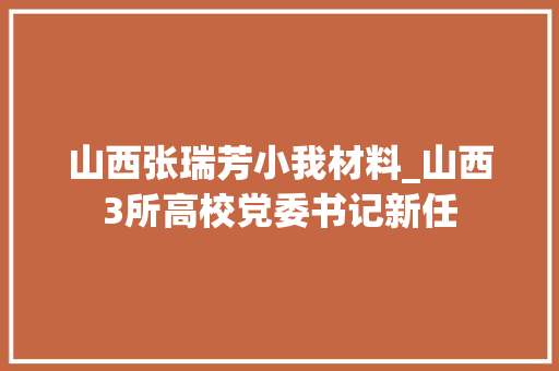 山西张瑞芳小我材料_山西3所高校党委书记新任