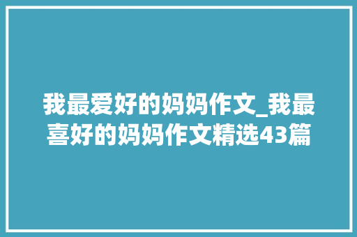 我最爱好的妈妈作文_我最喜好的妈妈作文精选43篇