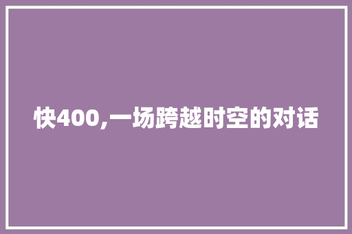 快400,一场跨越时空的对话