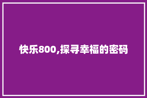 快乐800,探寻幸福的密码