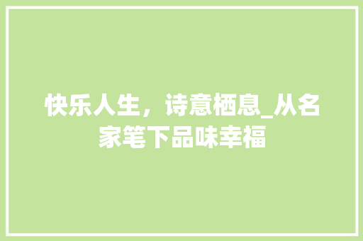 快乐人生，诗意栖息_从名家笔下品味幸福