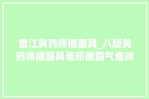 曾江黄药师摘面具_八版黄药师摘面具谁邪傲霸气谁帅气逼人谁纯属搞笑