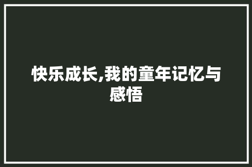 快乐成长,我的童年记忆与感悟