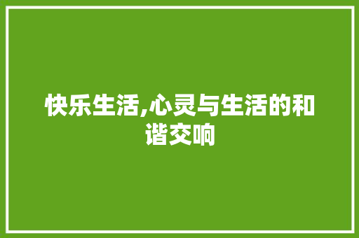 快乐生活,心灵与生活的和谐交响