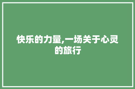 快乐的力量,一场关于心灵的旅行