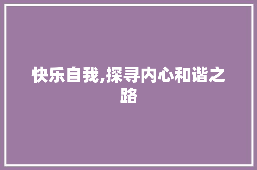 快乐自我,探寻内心和谐之路