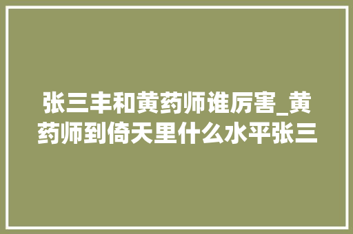 张三丰和黄药师谁厉害_黄药师到倚天里什么水平张三丰我打不过你但此人绝对吊打你