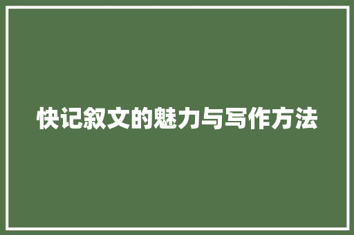 快记叙文的魅力与写作方法