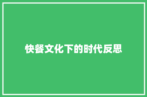 快餐文化下的时代反思