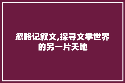 忽略记叙文,探寻文学世界的另一片天地